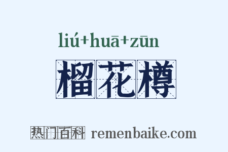 榴花樽是什么意思的图片